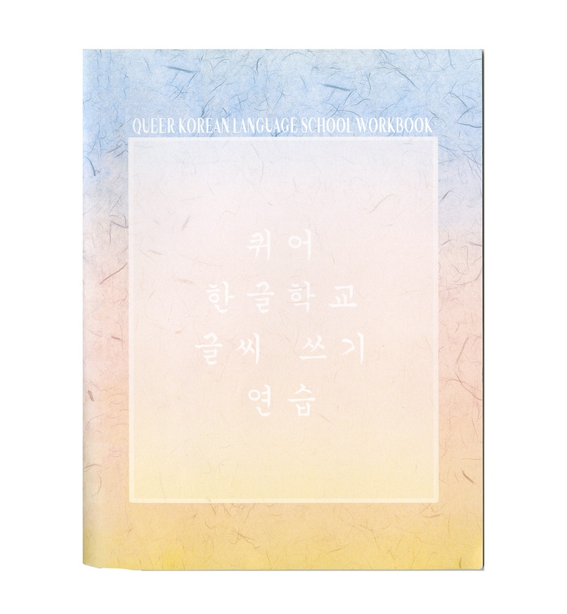 Queer Korean Language School Workbook