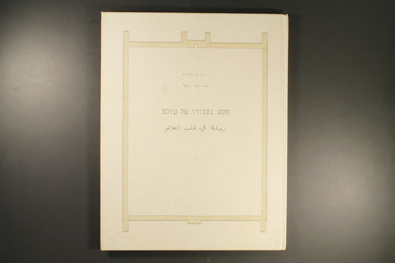 Jean-Jacques Rullier - Voyage Dans Le Nombril Du Monde - Printed Matter