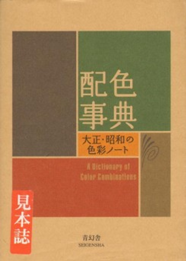 Dictionary Of Color Combinations Volume 2 [Paperback] Sanzo Wada