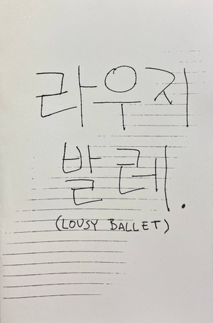 Lousy Ballet
