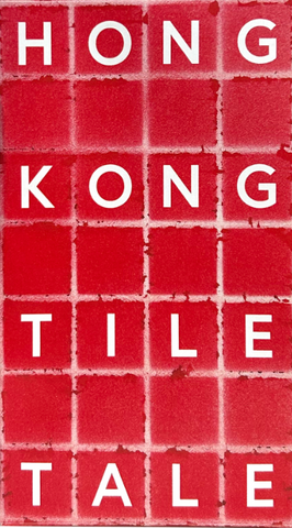 Hong Kong Tile Tale (香港瓷片轶事 ) [Escalator]