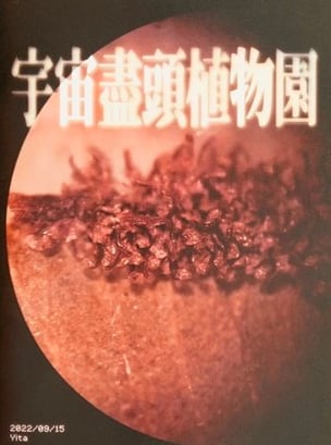  Botanical Garden at the End of the Universe / 宇宙盡頭植物園