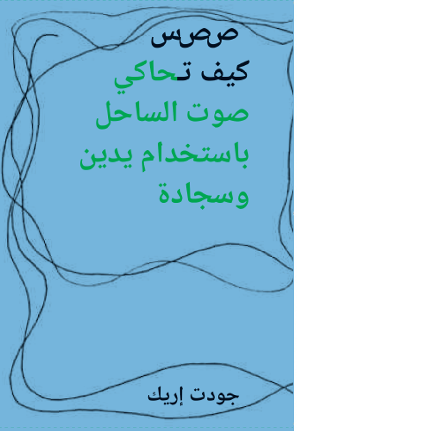 كيف تحاكي صوت الساحل باستخدام يدين وسجادة (SSS: How to imitate the sound of the shore using two hands and a carpet) [Arabic]
